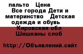 пальто › Цена ­ 1 188 - Все города Дети и материнство » Детская одежда и обувь   . Кировская обл.,Шишканы слоб.